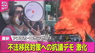 【アメリカ・ロサンゼルス デモ激化】不法移民取り締まりへの抗議デモが激化  トランプ大統領は2000人州兵── 国際ニュースライブ（日テレNEWS LIVE）