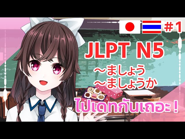 ไปเดทกันเถอะ!【สอนภาษาญี่ปุ่น JLPT N5 〜ましょう・〜ましょうか】