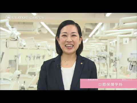 明海大学 保健医療学部 紹介（2021年度ver）