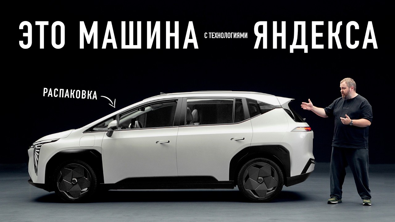 ЭКСКЛЮЗИВ: Распаковка первого автомобиля от Яндекса!