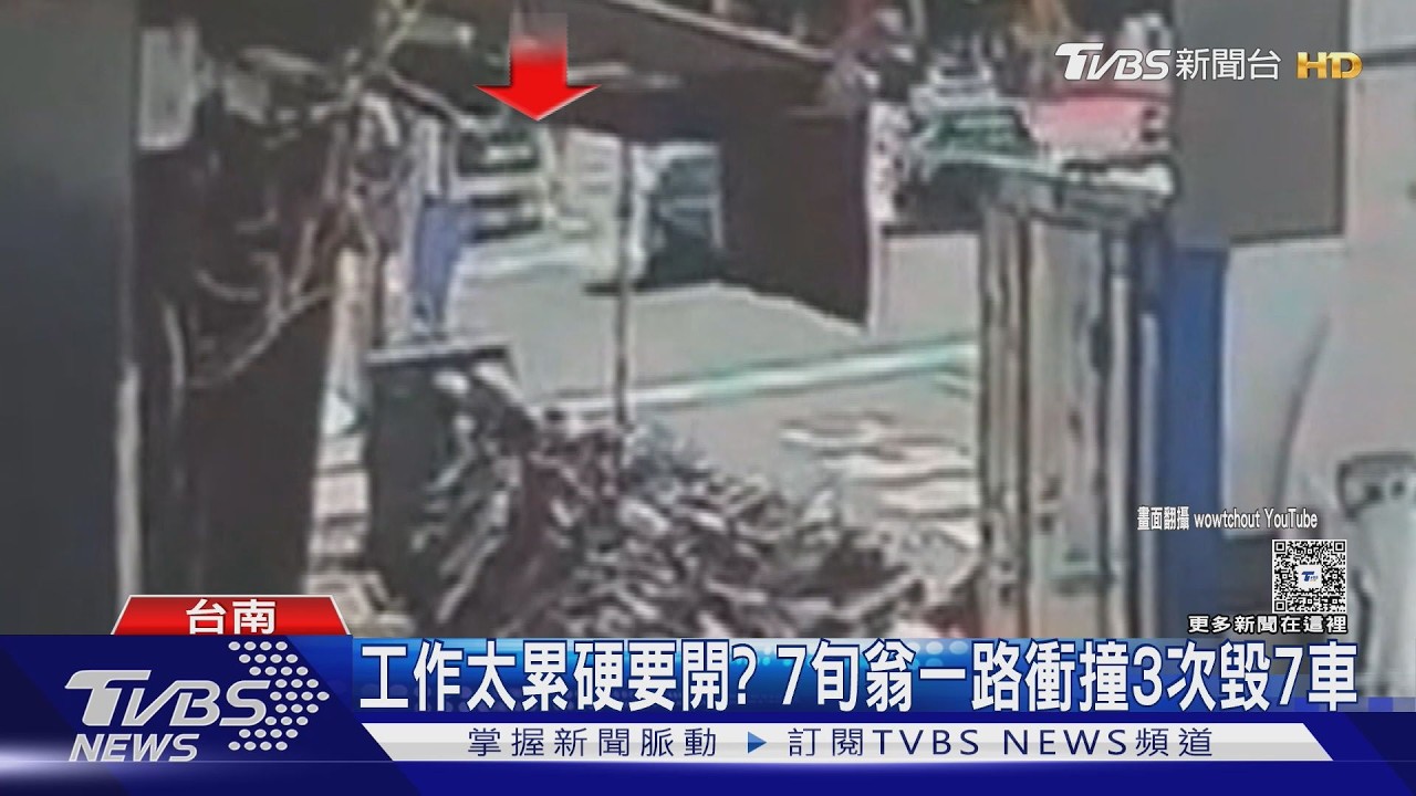 影音/工作太累硬要開? 台南七旬翁一路衝撞3次毀7汽機車