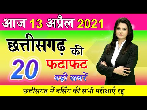 News Chhattisgarh ✅ 13 April 2021 CG News Today | Chhattisgarh Samachar Aaj Ka