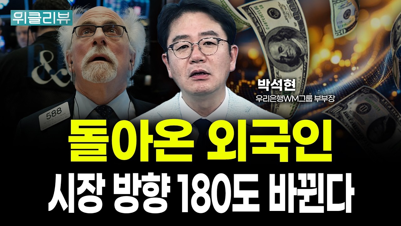 돌아온 외국인! 시장 방향 180도 바뀐다 | 박석현 우리은행 WM그룹 부부장｜위클리뷰