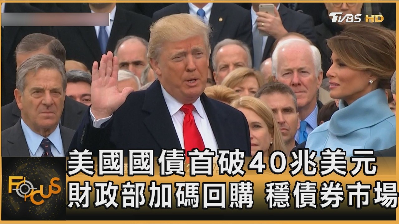 FOCUS全球新聞／美國國債首破40兆美元　財政部加碼回購　穩債券市場