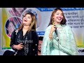 সিমা সরকার ও মুন্নি সরকার ডুয়েট গানে 