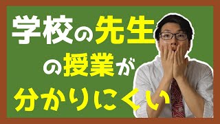 学校の先生の授業が分かりにくい２つの理由と解決策