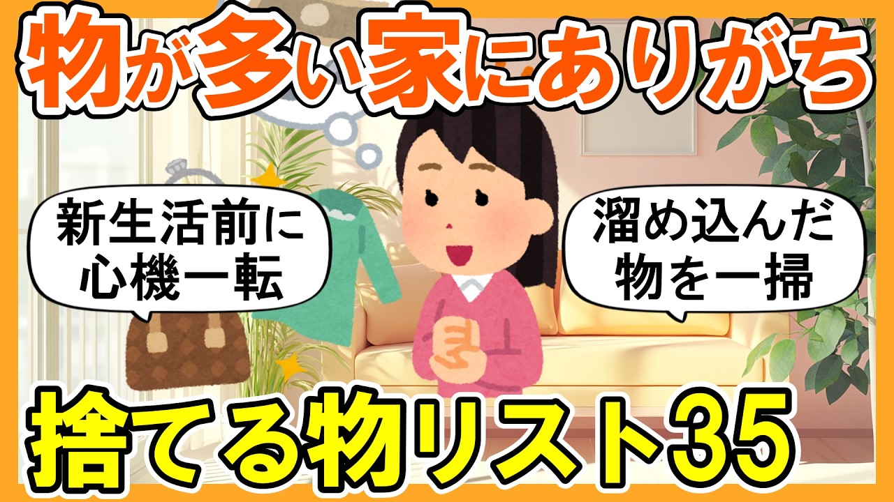 【2ch掃除まとめ】物が多い家の断捨離！新生活前の捨てる物リスト35・生活が一変する捨て活片付け【ガルちゃん】