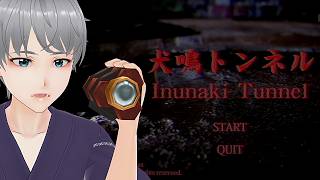 頑固人の「犬鳴トンネル｜Inunaki Tunnel」【ホラー】