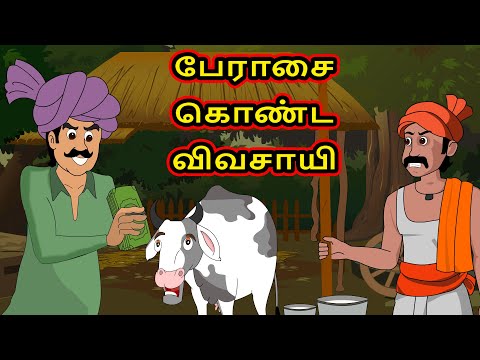 பேராசை கொண்ட விவசாயி | Tamil Horror Story | Tamil Cartoon | Cartoon Cartoon | Chiku Tv Tamil