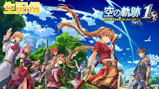 【のんびり夜中のちょっと空の軌跡】空の軌跡the1st　完全初見実況