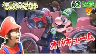 【ルイージマンション3 Part2】オバキューム最高✨ お金もオバケ👻も吸い込んじゃえ😆 Luigi's Mansion