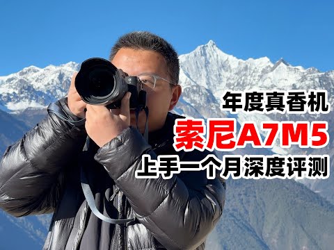 年度真香机&nbsp;索尼A7M5上手一个月深度评测