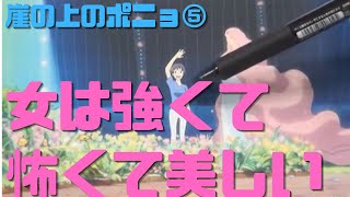 【崖の上のポニョ⑤】女が内緒話をしてる時に必ず男に不幸が起きる