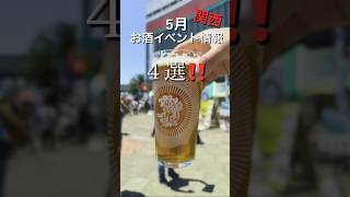 【⭐️イベント情報⭐️】５月関西の要チェック、お酒イベント情報をまとめました‼️#ビール #クラフトビール #日本酒 #イベント #関西