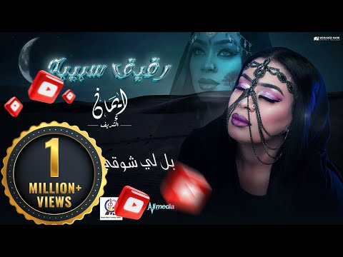 ايمان الشريف - رقيق سبيبه | 2024 Eman El Shareef - Rigaig Sabiba