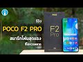 รีวิว รีวิว POCO F2 Pro สมาร์ทโฟนสุดแรงที่ไม่ควรพลาด ในราคาเอื้อมถึง