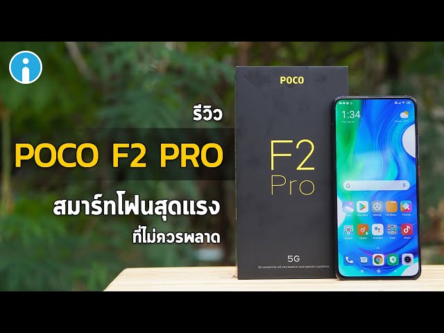   รีวิว POCO F2 Pro สมาร์ทโฟนสุดแรงที่ไม่ควรพลาด ในราคาเอื้อมถึง