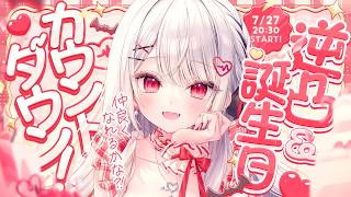 【逆凸】誕生日カウントダウン＆はじめての逆凸チャレンジ！🎂【#花宮莉歌】