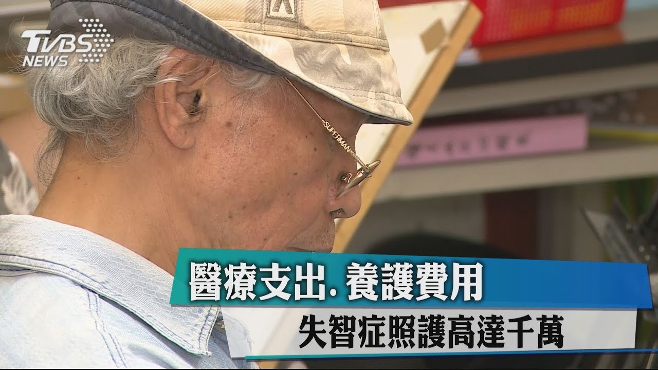 醫療支出、養護費用 失智症照護高達千萬