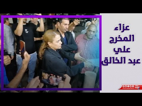 سيمون وكبار الفنانين في عزاء علي عبد الخالق