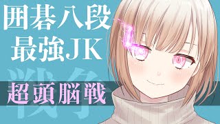 囲碁八段の女子高生が雑談しながら強者とガチ対局【JK囲碁Vtuber小澄らんか】