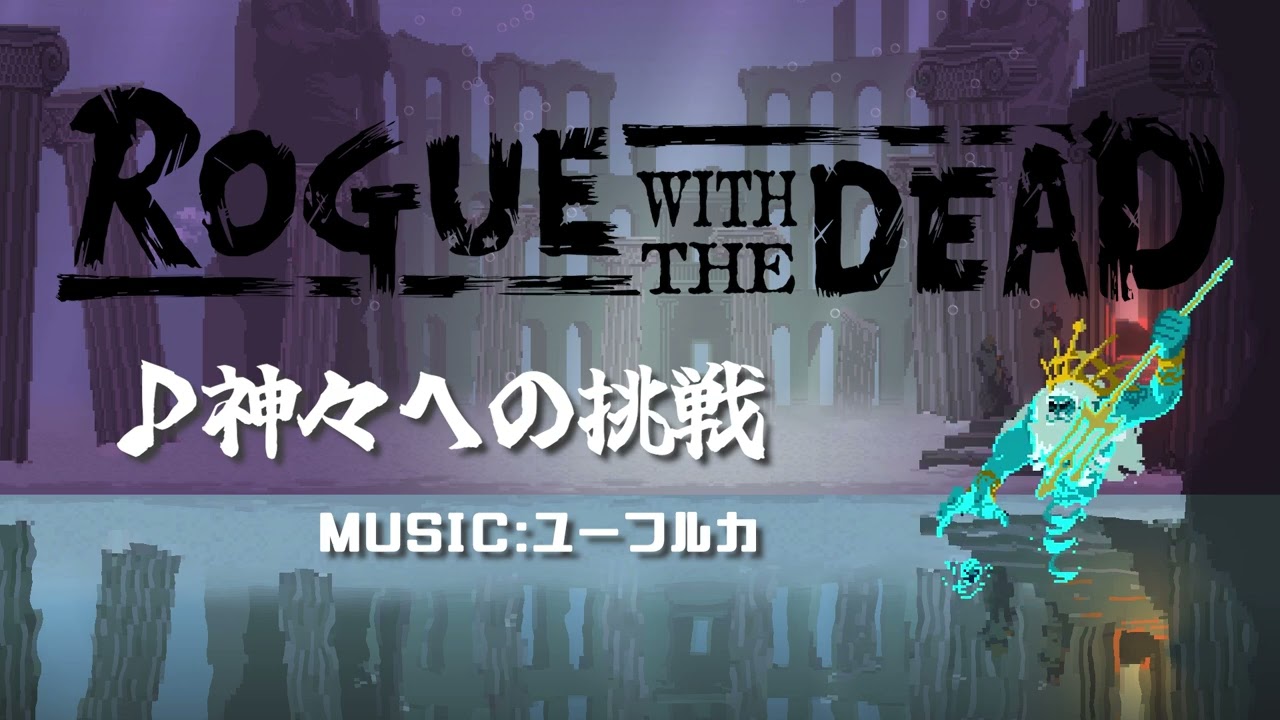 【公式】ローグウィズデッド 神々への挑戦BGM
