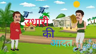 उधारी की आदत | cartoon video #video #cartoon