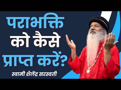 पराभक्ति को कैसे प्राप्त करें?