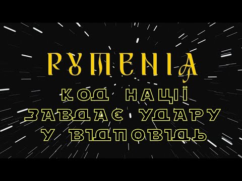 Рутенія: Код Нації завдає удару у відповідь