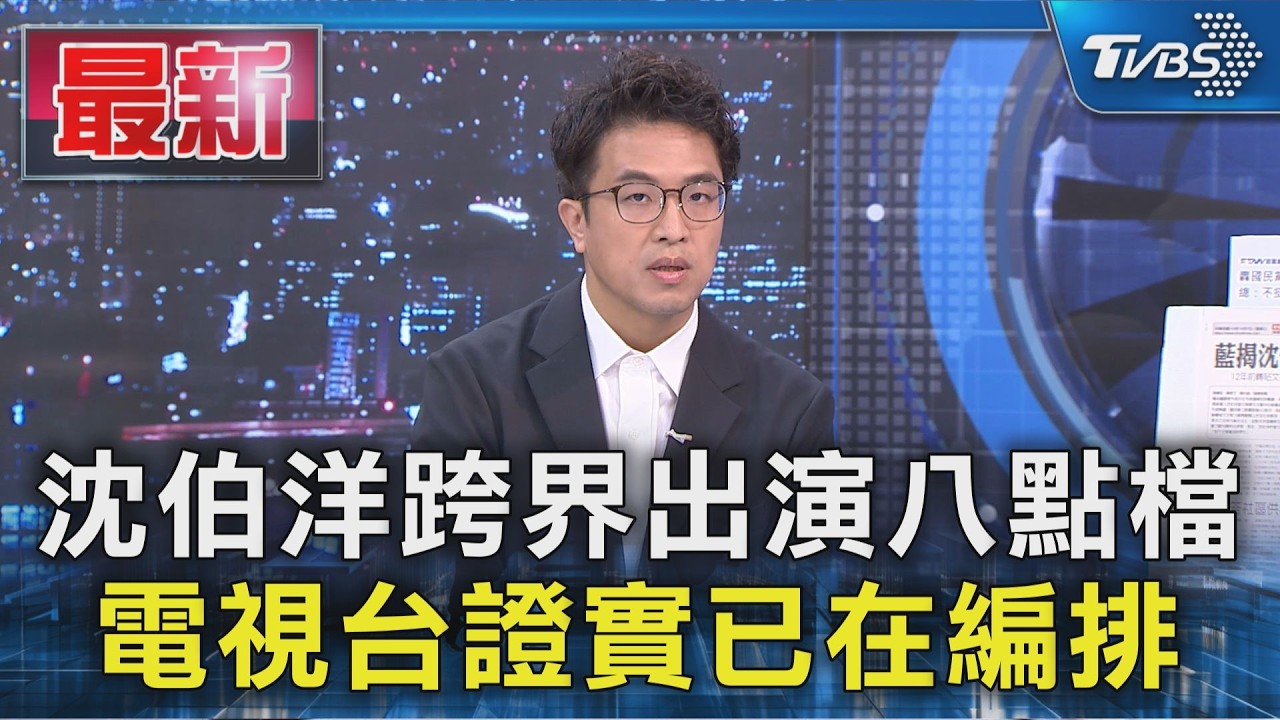 沈伯洋跨界出演八點檔 電視台證實已在編排｜TVBS新聞 @TVBSNEWS01