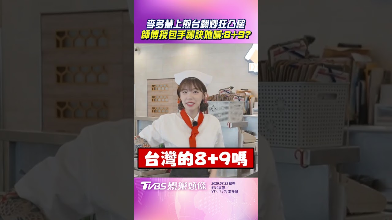 影音／李多慧上煎台凸槌　師傅授「包手祕訣」她：台灣8+9？