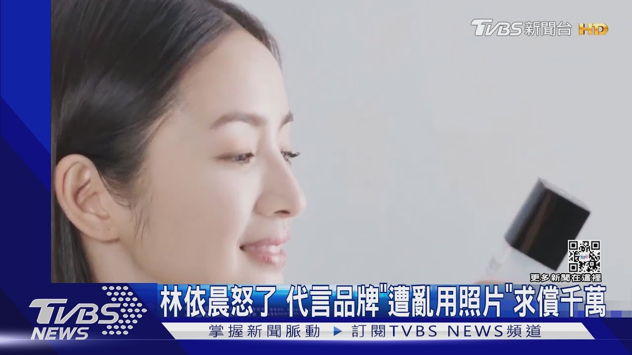 林依晨代言遭品牌端　「亂用照片+合成搭便車」　怒告獲賠141萬！
