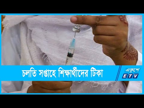 চলতি সপ্তাহে শিক্ষার্থীদের টিকাদান শুরু