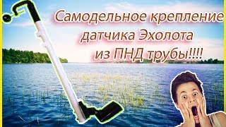 Датчик крепления эхолота своими руками