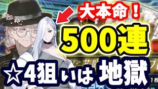 【FGO】花咲翁＆蛇女房（おみぃさん）狙い500連ガチャ、すり抜けの翁に発狂！【ゆっくり実況】【Fate/Grand order】