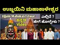 Ujjain Mahakaleshwar Jyotirlinga Ujjain Kannada Video Ujjain Tourist Places Mahakaleshwar Temple