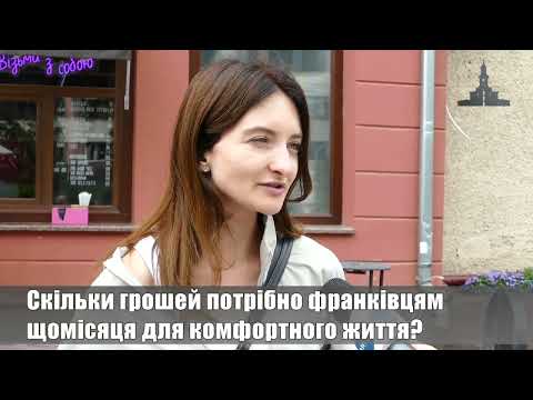 Скільки грошей потрібно франківцям для комфортного життя? ОПИТУВАННЯ