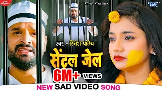 Video | सेन्ट्रल जेल | Ritesh Pandey New Song - Central Jail | Aashtha Singh | New Bhojpuri Sad Song