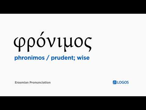 How to pronounce Phronimos in Biblical Greek - (φρόνιμος / prudent; wise)
