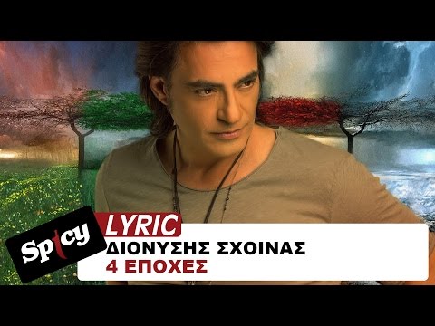 Διονύσης Σχοινάς - Φοίβος - 4 Εποχές - Official Lyric Video