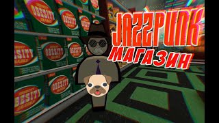 МАГАЗИН | Jazzpunk flavour nexus