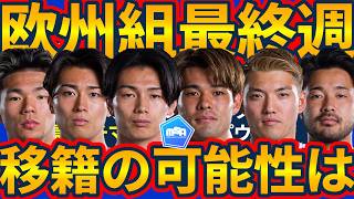 【欧州移籍市場最終週】W杯組中村敬斗や佐野海舟らのステップアップは間に合うのか/旗手怜央や伊藤涼太郎らは国内復帰も？塩貝健人や藤田譲瑠チマの個人残留は…？