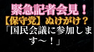 【保守党】読売新聞のスクープ📸予算案賛成へ向け協議！北村弁護士と百田さんが怒鳴り合い？