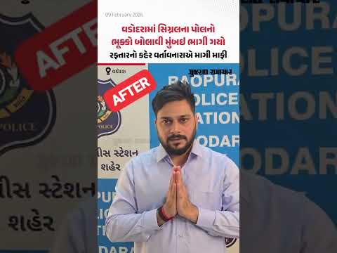 Vadodaraમાં સિગ્નલના પોલનો ભૂક્કો બોલાવી મુંબઇ ભાગી ગયો, રફ્તારનો કહેર વર્તાવનારાએ માગી માફી