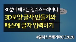 3D 모양 글자 만들기와 패스에 글자 입력하기 #30분에_배우는_일러스트레이터