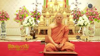 รายการสถานีธรรม : วิถีแห่งบัญฑิต (EP 73)