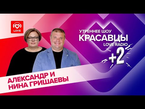 Нина и Александр Гришаевы о Big Love Show 2024, работе с артистами и любви | Красавцы Love Radio