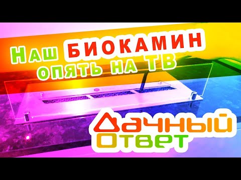 Биокамин на ТВ передаче ДАЧНЫЙ ОТВЕТ