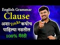 Clauses Grammar Trick English Grammar Lessons Clauses In English Grammar