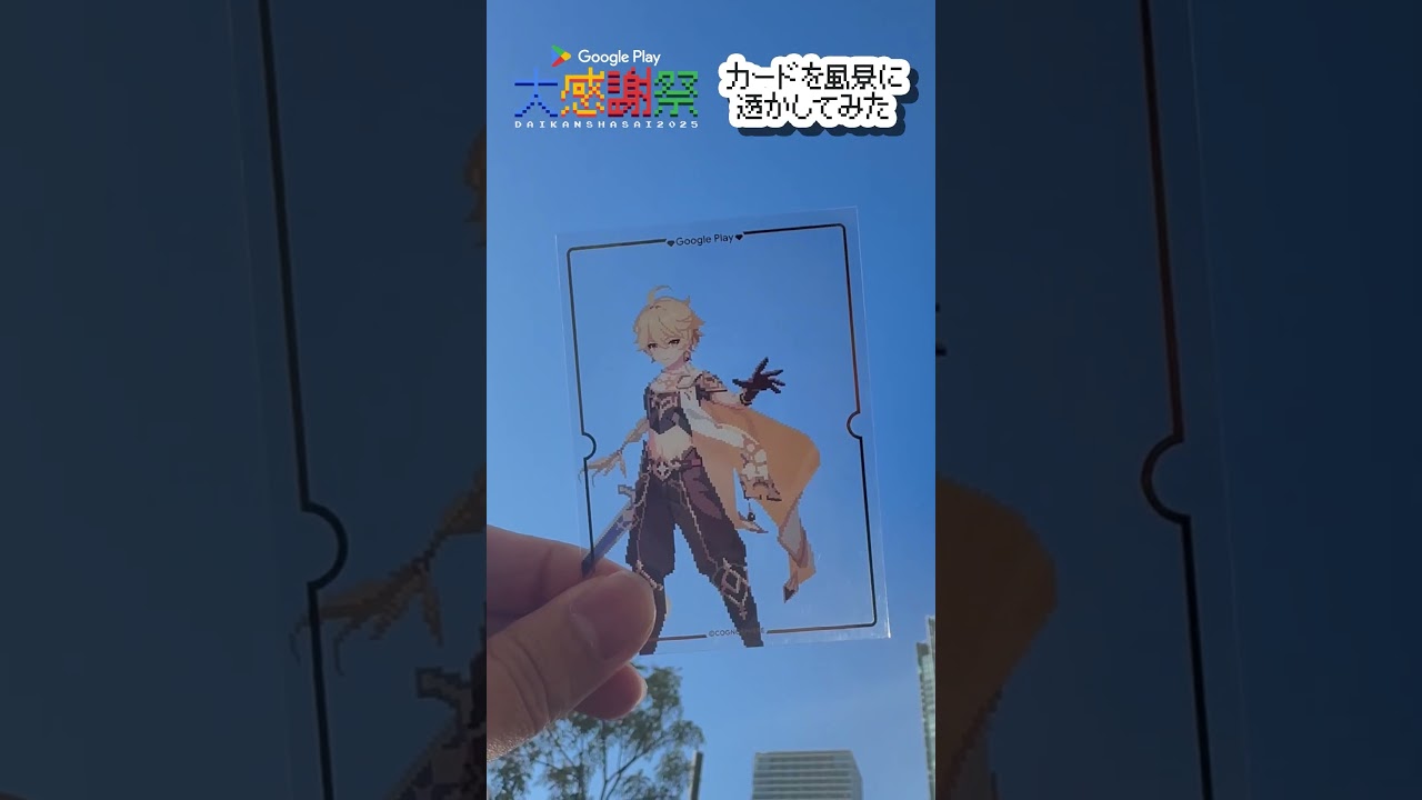 クリアカードを風景に透かしてみた｜ Google Play 大感謝祭 #shorts